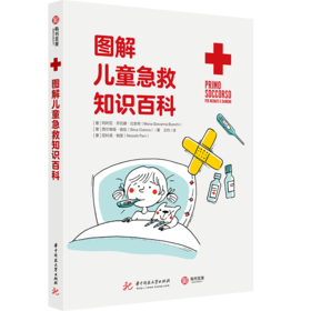 图解儿童急救知识百科图文有趣有效自我保护