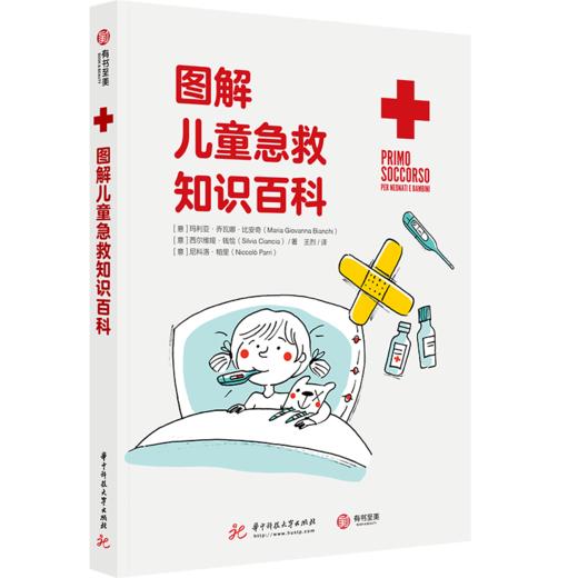 图解儿童急救知识百科图文有趣有效自我保护 商品图0