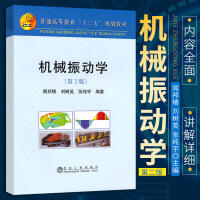 机械振动学(第2版)(本科)\闻邦椿 刘树英 张纯宇 商品图0