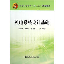 机电系统设计基础(本科)\杨运强