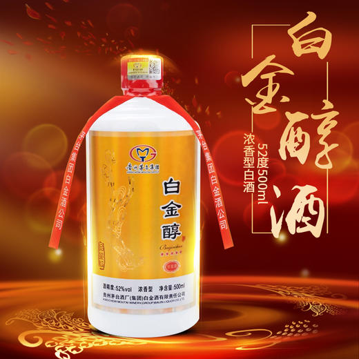 茅台 白金醇 52°浓香型原浆白酒【500ml/瓶】 商品图1