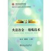 火法冶金--熔炼技术(高职高专)\徐征 陈利生 商品缩略图0