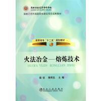 火法冶金--熔炼技术(高职高专)\徐征 陈利生