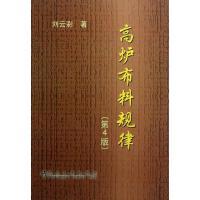 高炉布料规律(第4版)\刘云彩 商品图0