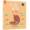 《疯狂的生物（全8册）》 4-12岁 一套用简单易懂的文字和形象风趣的漫画，为孩子构建起了学习生物知识的启蒙框架，学好生物、了解生物，就是打开新时代科技的一把钥匙 商品缩略图4