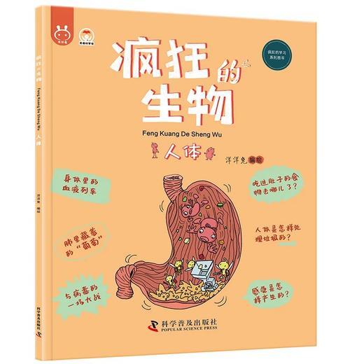 《疯狂的生物（全8册）》 4-12岁 一套用简单易懂的文字和形象风趣的漫画，为孩子构建起了学习生物知识的启蒙框架，学好生物、了解生物，就是打开新时代科技的一把钥匙 商品图4