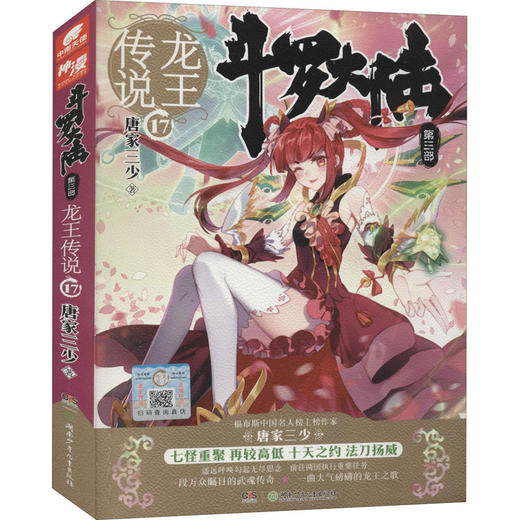 斗罗大陆 第3部 龙王传说 17 商品图0