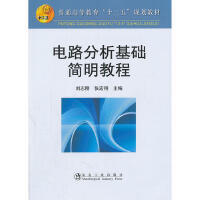 电路分析基础简明教程(高等)\刘志刚 张宏翔 商品图0