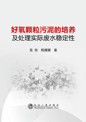 好氧颗粒污泥的培养及处理实际废水稳定性/龙焙  程媛媛