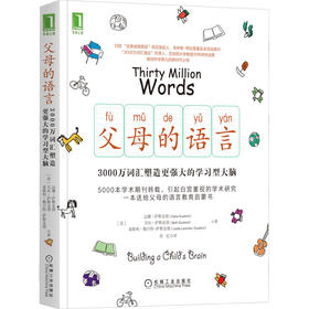 父母的语言:3000万词汇塑造更强大的学习型大脑