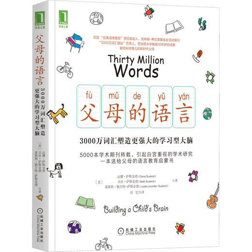 父母的语言:3000万词汇塑造更强大的学习型大脑 商品图0