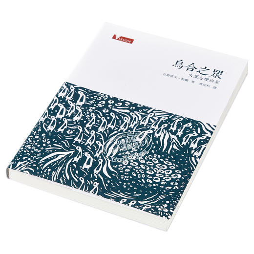 【中商原版】乌合之众：大众心理研究 港版原版 古斯塔夫勒庞 商务印书馆 商品图2