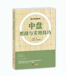 棋力充电系列：中盘思路与实用技巧 佟禹林四段