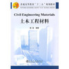 Civil Engineering Materials（土木工程材料）\陈瑜 商品缩略图0