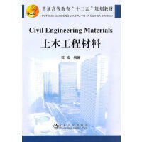 Civil Engineering Materials（土木工程材料）\陈瑜