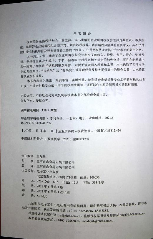 零基础学纳税调整 商品图1