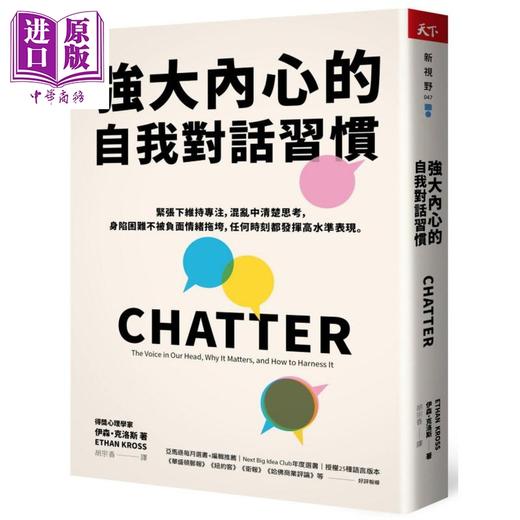 【中商原版】强大内心的自我对话习惯 CHATTER 港台原版 Ethan Kross 天下杂志 商品图0