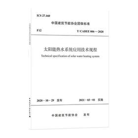 T/CABEE 006-2020 太阳能热水系统应用技术规程