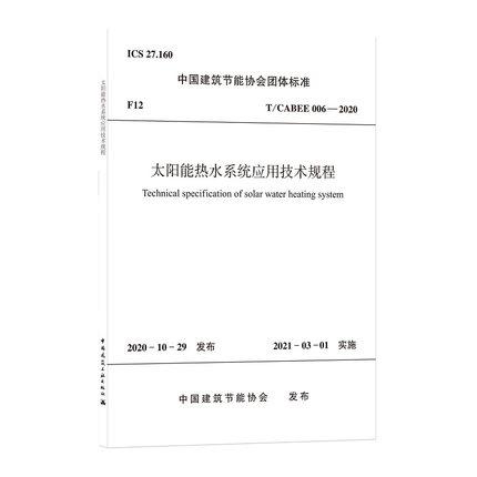 T/CABEE 006-2020 太阳能热水系统应用技术规程 商品图0