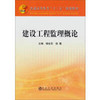 建设工程监理概论\杨会东 徐霞 商品缩略图0