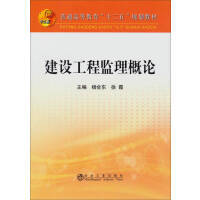 建设工程监理概论\杨会东 徐霞