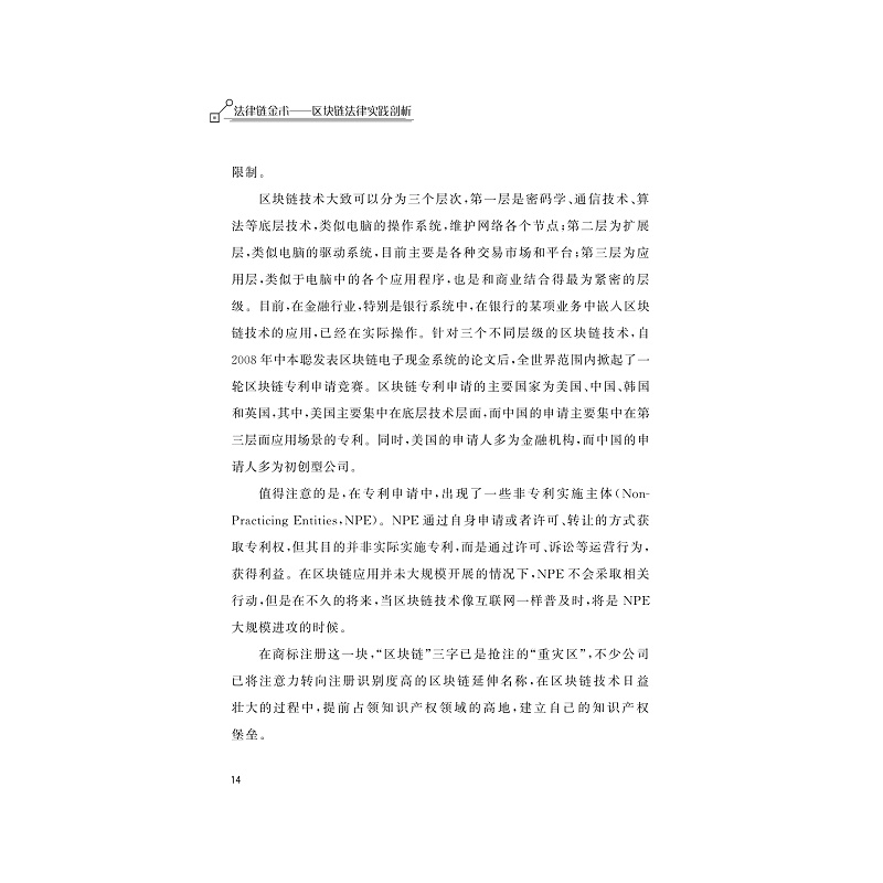 试读PDF-9787308191272(1-1)-法律链金术:区块链法律实践剖析_027.jpg