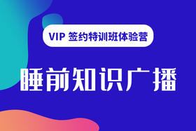 睡前广播（6.9）