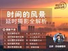 【深圳专场】手机延时摄影+相机夜景专题实践培训营（精品） 商品缩略图2