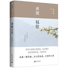 雅活书系·周华诚作品：素履以往