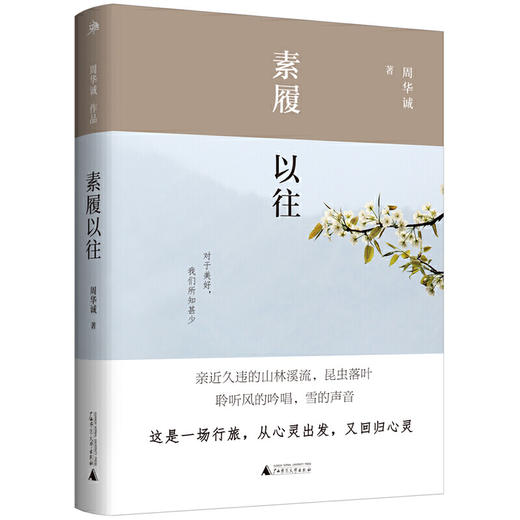 雅活书系·周华诚作品：素履以往 商品图0