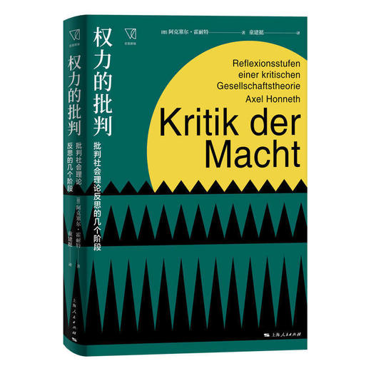 权力的批判--批判社会理论反思的几个阶段 商品图0