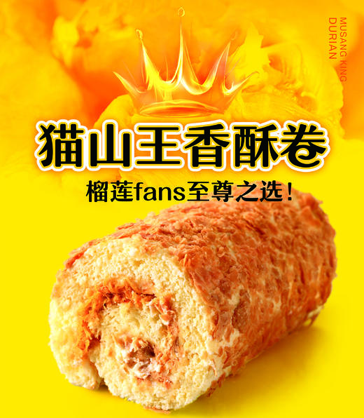 Maoshanwang crispy rolls 猫山王香酥卷（西点类商品提前一天预定，请大家提前下单） 商品图1