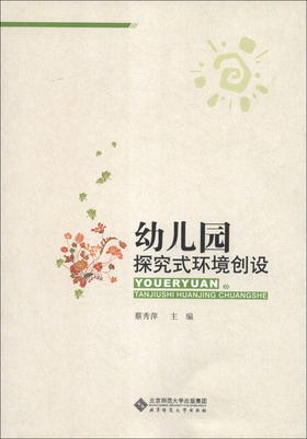 幼儿园探究式环境创设 9787303162215 北京师范大学出版社 正版书籍