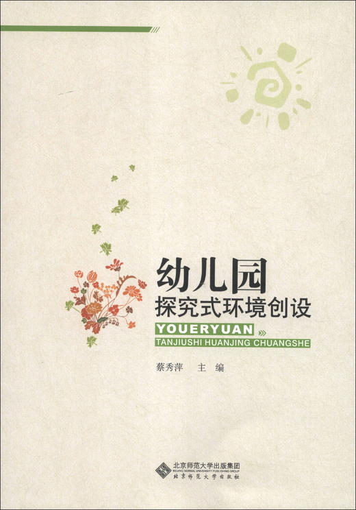 幼儿园探究式环境创设 9787303162215 北京师范大学出版社 正版书籍 商品图0