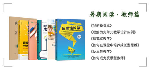 2021暑期阅读·教师篇：如何备课、如何启发、如何反思【全套赠送行动单】（两周内发货） 商品图0