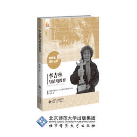 李吉林与情境教育 教育家成长丛书 9787303191338 李吉林 著 北京师范大学出版社 正版书籍
