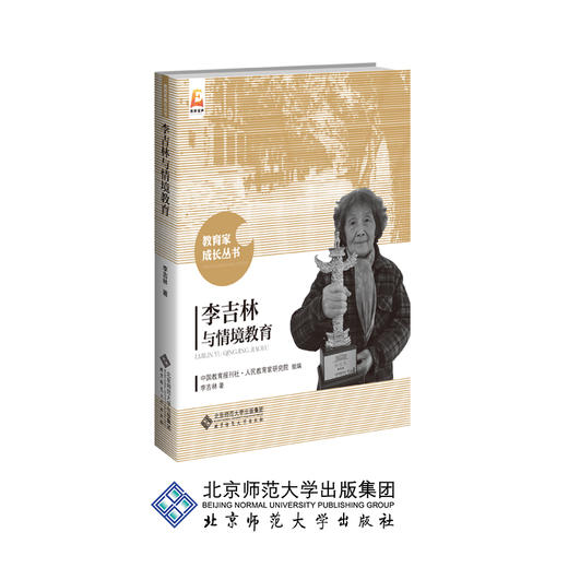 李吉林与情境教育 教育家成长丛书 9787303191338 李吉林 著 北京师范大学出版社 正版书籍 商品图0