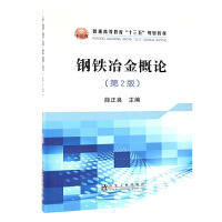 钢铁冶金概论(第2版)\薛正良 商品图0