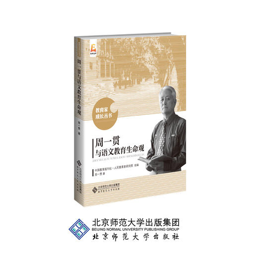 周一贯与语文教育生命观 教育家成长丛书 9787303243716 周一贯 著 北京师范大学出版社 正版书籍 商品图0