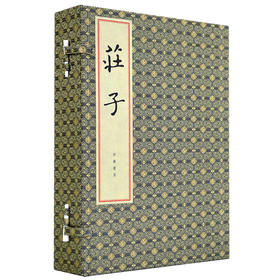 庄子 线装本 套装全3册 [晋] 郭象 注 中国古典文学国学古籍名著