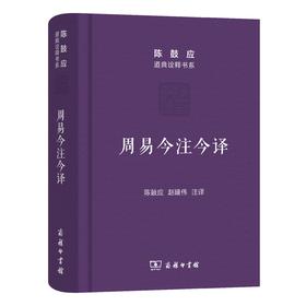 周易今注今译(珍藏版)(陈鼓应道典诠释书系（珍藏版）)