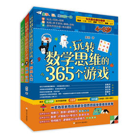 玩转数学思维的365个游戏（数独入门+空间逻辑+数感 计算 共3册）