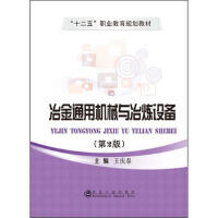冶金通用机械与冶炼设备（第2版）\王庆春 商品图0