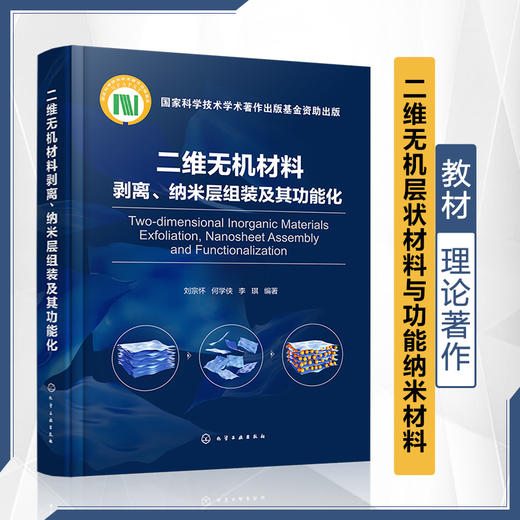 二维无机材料剥离、纳米层组装及其功能化 商品图0