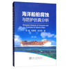 海洋船舶腐蚀与防护仿真分析\刘斌 刘英伟 武兴伟 商品缩略图0