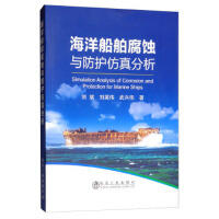 海洋船舶腐蚀与防护仿真分析\刘斌 刘英伟 武兴伟 商品图0
