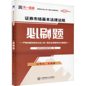 证券市场基本法律法规必刷题