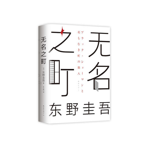 东野圭吾：无名之町  2021年高能新作 商品图5
