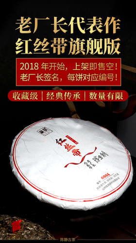 146     老厂长代表作之红丝带生茶●亲笔签名旗舰版●请拿市场2000元以上的茶饼来PK，买过不后悔的一款茶！