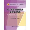 PLC编程与应用技术实验实训指导\满海波,宋立中 商品缩略图0